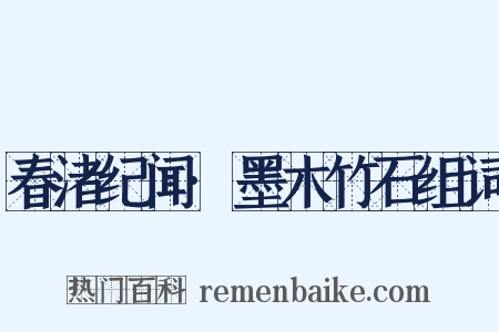 春渚纪闻·墨木竹石组词是什么意思的图片